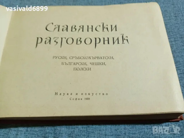 "Славянски разговорник", снимка 4 - Чуждоезиково обучение, речници - 56585235