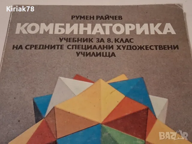 Комбинаторика Румен Райчев, снимка 2 - Изкуство, музика, кино и фотография - 56602389