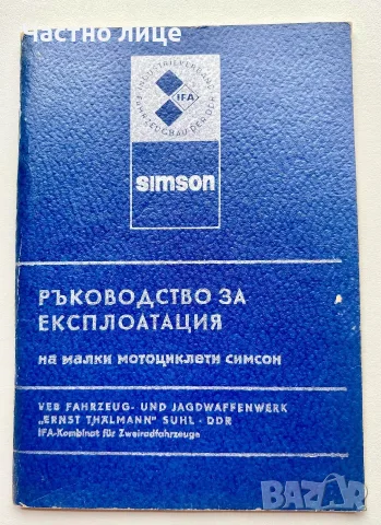 Книга  ръководство за Симсон 51