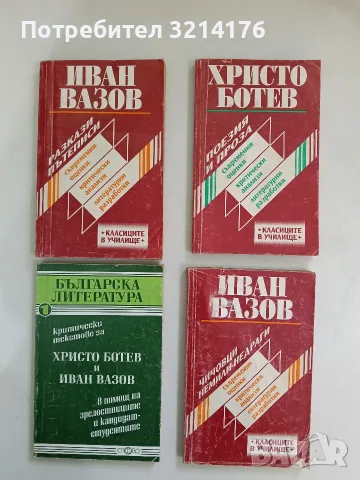 Поезия и проза. Съвременни оценки, критически анализи и литературни разработки – Христо Ботев