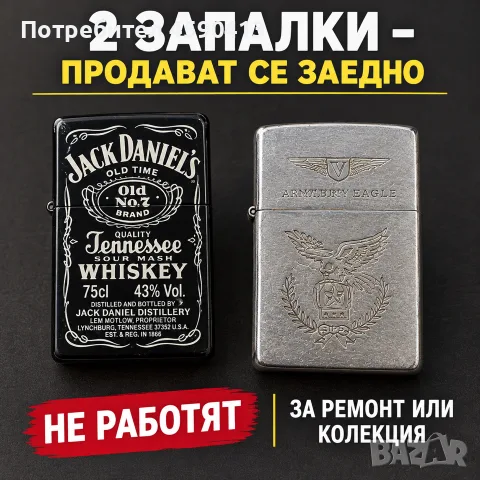 Продавам 2 метални запалки – Jack Daniel’s и Zippo с орел.