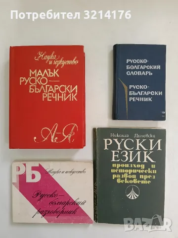 Русско-болгарский словарь - М. А. Леонидова (1970)