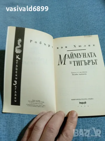 Робърт Ван Хюлик - Маймуната и тигърът , снимка 4 - Художествена литература - 56619596