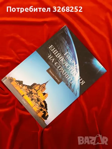 Енциклопедии Поредица , снимка 3 - Енциклопедии, справочници - 56590198