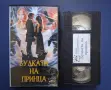 Видеокасета VHS Булката на Принца , снимка 2