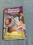 Мерилин Бакстър - Безценно, снимка 1