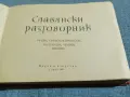 "Славянски разговорник", снимка 4