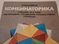 Комбинаторика Румен Райчев, снимка 2