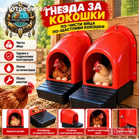 автоматична кокошарник с яйца пластмасов, лесен за почистване