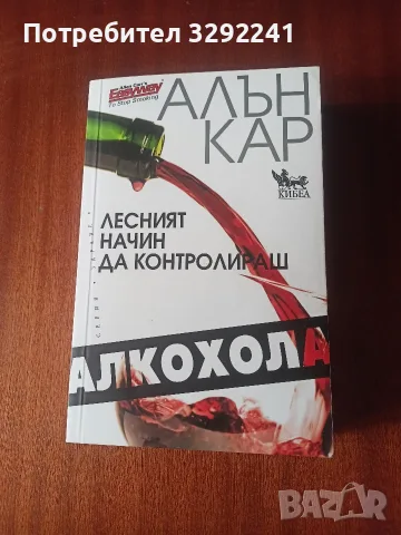 Лесният начин да контролираш алкохола