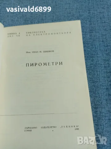Иван Шишков - Пирометри , снимка 4 - Специализирана литература - 56584689