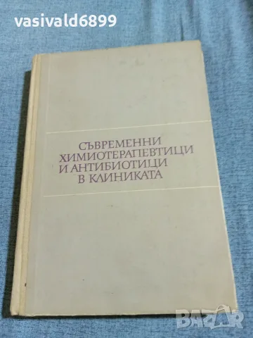 "Съвременни химиотерапевтици и антибиотици в клиниката"
