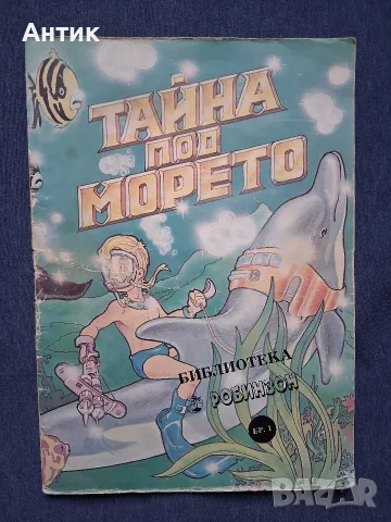 Стар Комикс Тайната под Морето