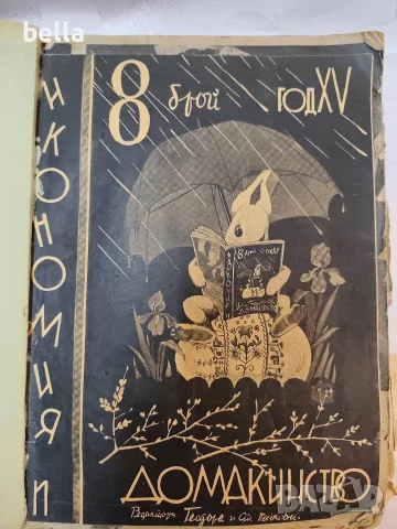 Антикварни списания,сборник  „Икономия и домакинство“ (1936–1937 г.)
Съдържание: Общо 7 броя,
