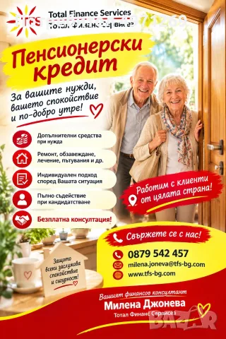 ПЕНСИОНЕРСКИ КРЕДИТ – СЪДЕЙСТВИЕ С ВНИМАНИЕ И ГРИЖА!