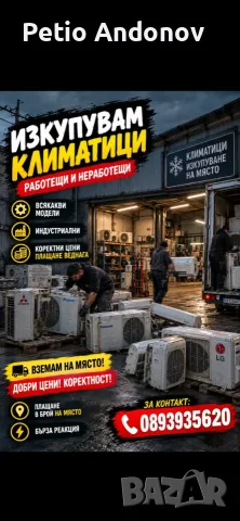 Изкупувам Климатици 