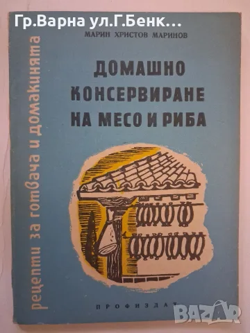 домашно консервиране на месо и риба. Марин Маринова