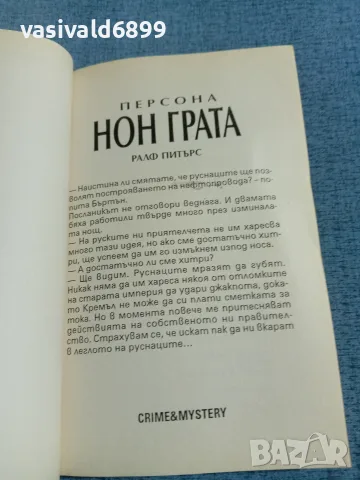 Ралф Питърс - Персона нон грата , снимка 4 - Художествена литература - 56652018
