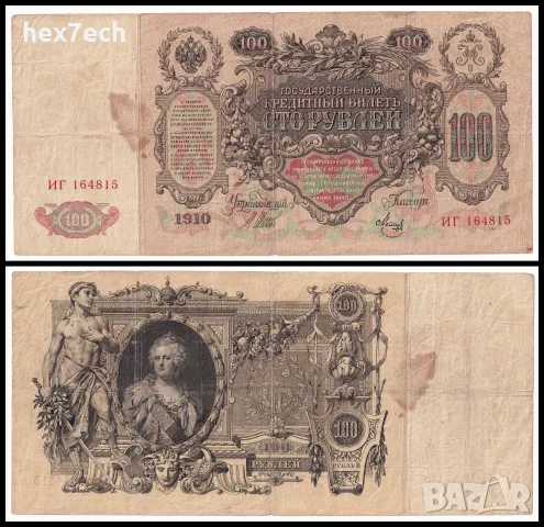 ⭐ Русия 1910-1917 100 рубли ⭐