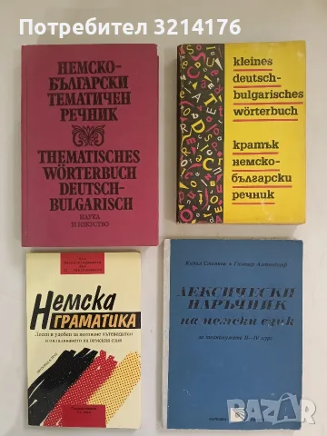 Немска граматика. Лесен и удобен за ползване пътеводител в овладяването на немски език – Сборник 