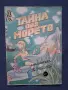 Стар Комикс Тайната под Морето, снимка 1