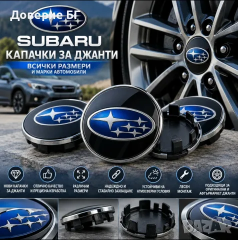 Капачки за джанти Subaru / Субару - всички размери и марки автомобили

Предлагаме нови капачки за дж