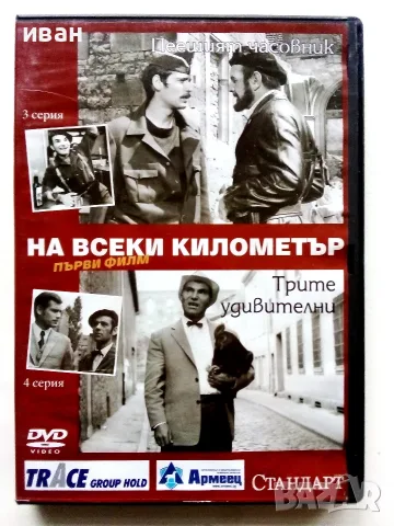 DVD  На всеки километър, снимка 2 - DVD филми - 56679866