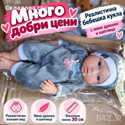 Реалистична бебешка кукла 30 см с меки дрешки и шапчица