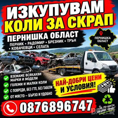 Изкупуваме Автомобили за Скрап Перник и региона 