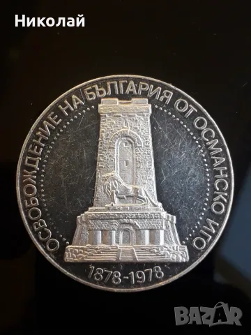 сребърна монета от 10 лева 1978г. ГОЛЯМАТА ШИПКА