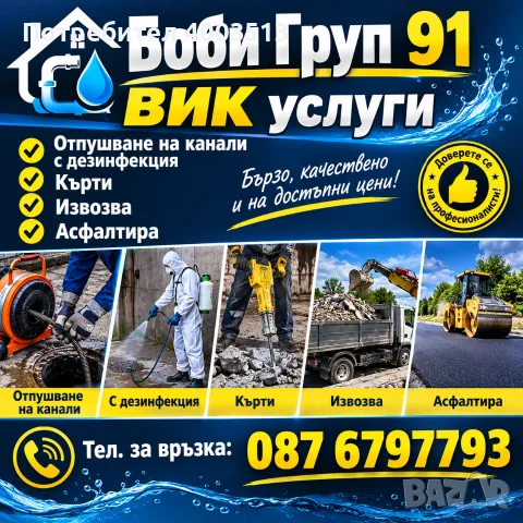 ВИК услуги София 24/7 Отпушване на канали 