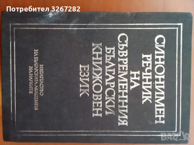 Речник,Синонимен,Български Език, снимка 3 - Чуждоезиково обучение, речници - 56617473