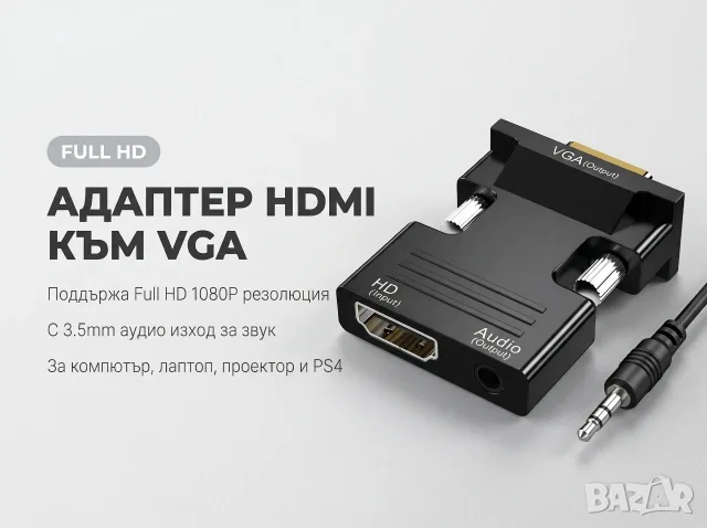 HDMI към VGA Конвертор Адаптер HDMI to VGA Converter + 3.5mm Аудио за PC PS4 1080p HD