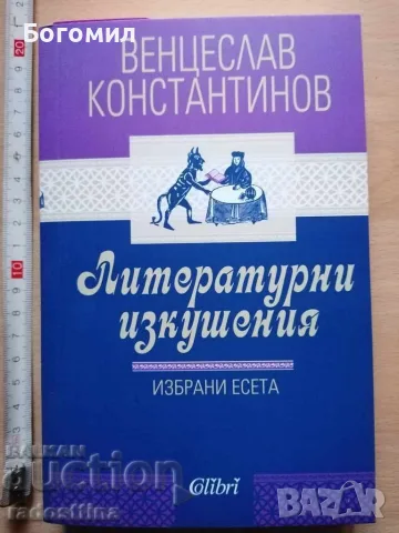 Литературни изкушения Венцеслав Константинов