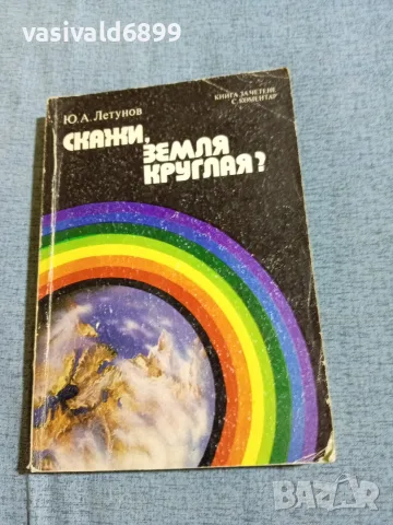 Летунов - Кажи, кръгла земя?
