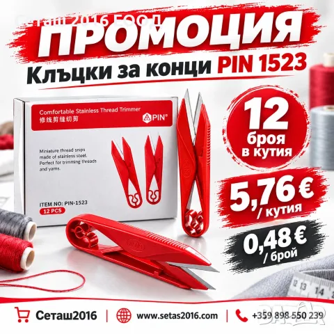 Шивашка ножица - Клъцка PIN1523