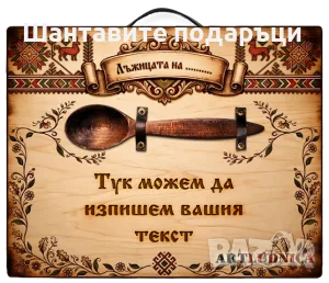 „Лъжицата на щастието“- дървено пано с изписване на име и текст