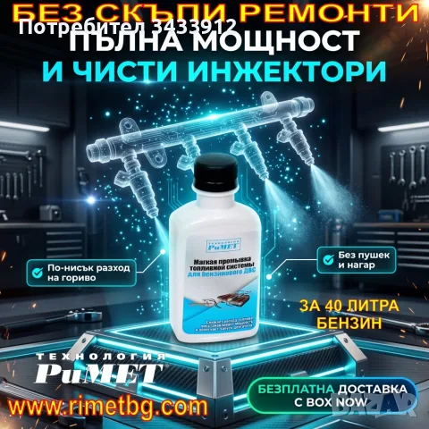 ДОБАВКА РиМЕТ ЗА ПОЧИСТВАНЕ НА ИНЖЕКЦИОНИ при бензинов двигател