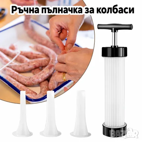 Ръчна пълначка за колбаси, месо и кайма | Шприц за пълнене на луканки