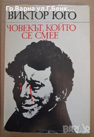 Човекът, който се смее. Виктор Юго