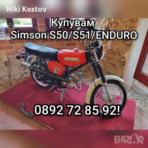 Купува Simson s50 s51 