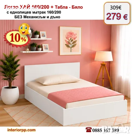 Спалня ХАЙ 160/200 с табла БЯЛА с матрак 160/200 с 10%Промоция до 31.10.26