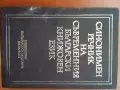 Речник,Синонимен,Български Език, снимка 3