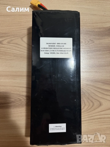 Li-ion Литиева батерия 54.6V (48V) 20Ah