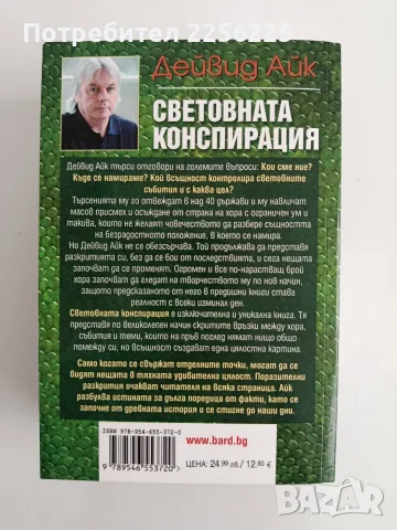 Световната конспирация, снимка 7 - Специализирана литература - 56643111