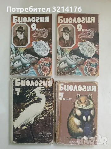 Биология за 9. клас - П. Ангелов, П. Попов, З. Костова, А. Бояджиева, Л. Боева (1989)