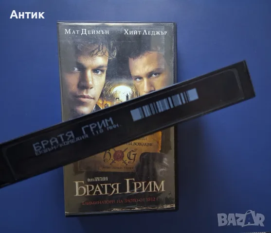 Видеокасета VHS Братя Грим, снимка 3 - Други жанрове - 56571209