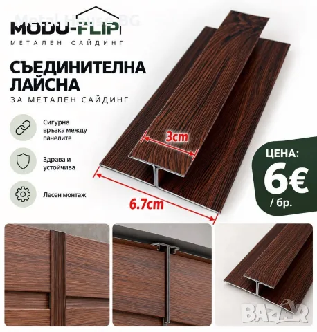 Метален сайдинг - Златен дъб, снимка 2 - Строителни материали - 56595833