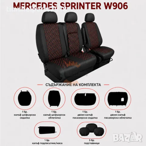 Тапицерия 2+1 за VW Crafter, Sprinter W906 (2006–2018) – еко кожа, черна с червен шев, 8 части