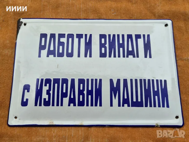Емайлирана табела 8